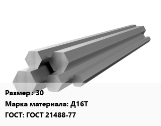 Шестигранник алюминиевый 30 Марка: Д16Т ГОСТ: ГОСТ 21488-77, тонна, прессованный цена от 1276497 ₼ / кг, где купить, условия доставки в Баку и Бакинская области